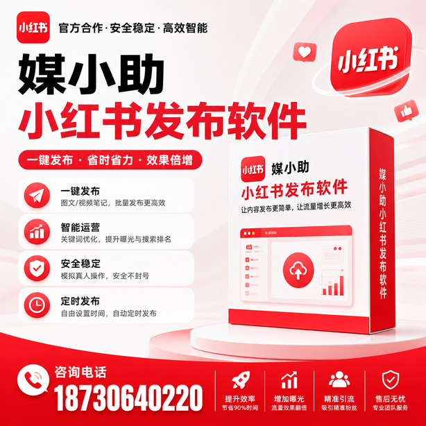 眉山小红书批量发布软件