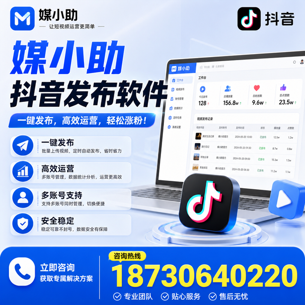 眉山媒小助抖音快手批量发布软件