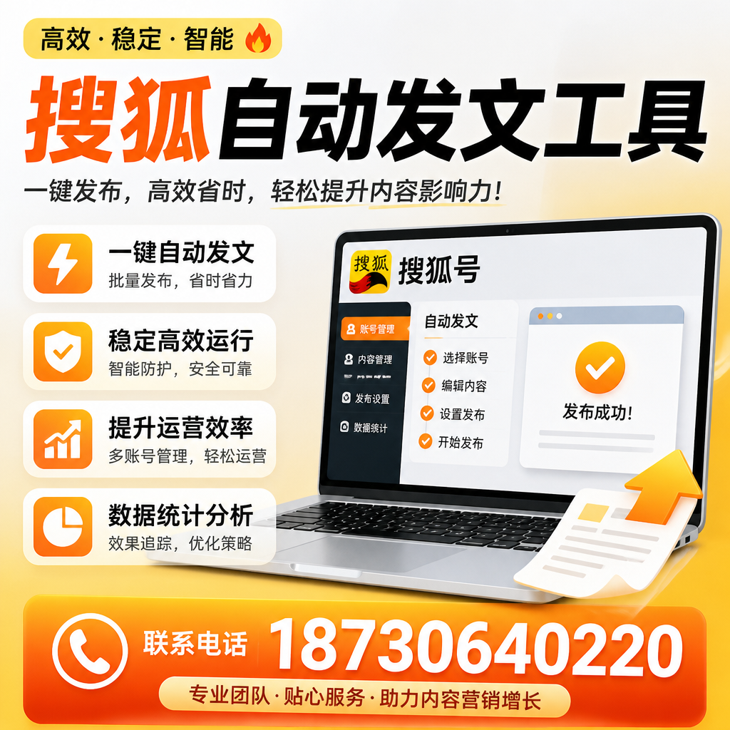 搜狐自动发文工具与其他工具对比:哪种更适合眉山企业?